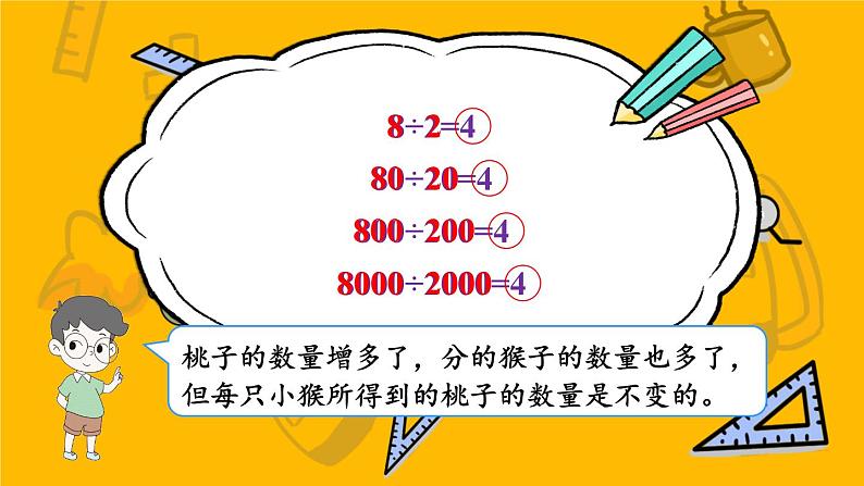 四年级上册数学课件-6.7 商不变的规律 北师版第5页