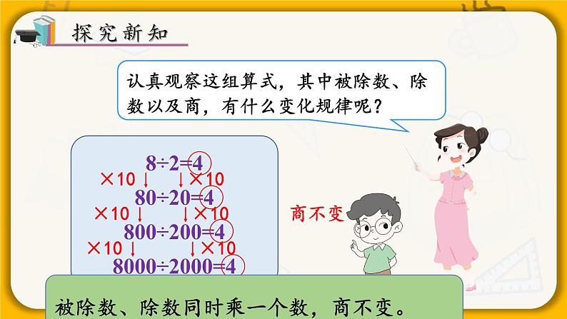 四年级上册数学课件-6.7 商不变的规律 北师版第6页