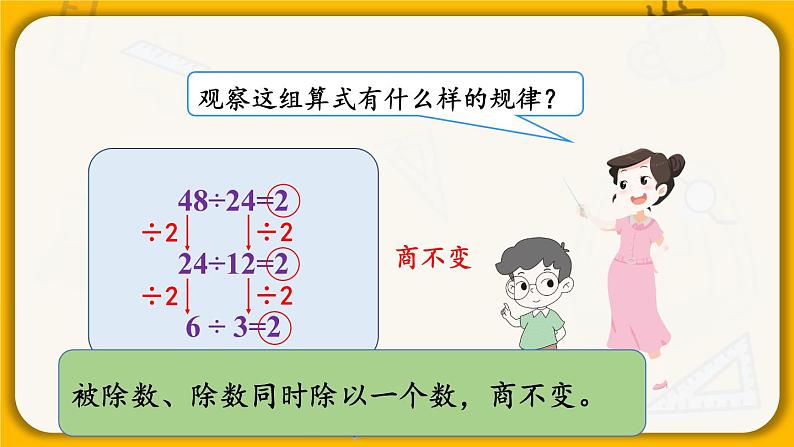 四年级上册数学课件-6.7 商不变的规律 北师版第7页