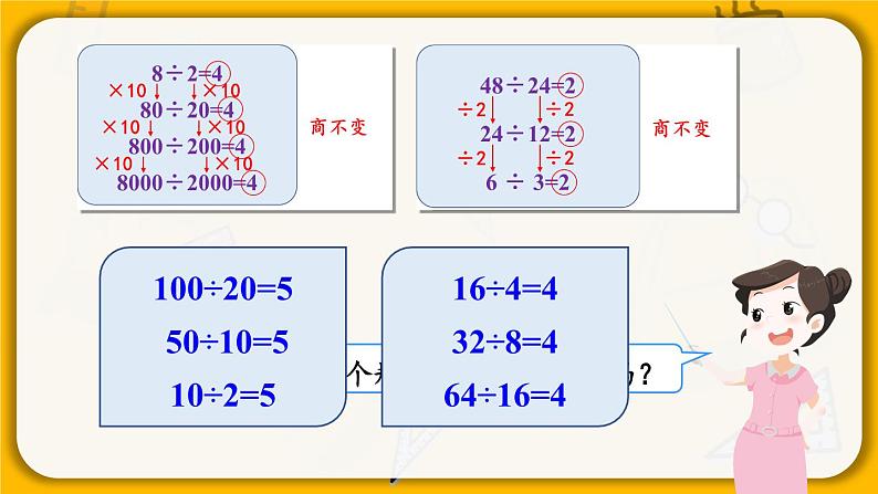 四年级上册数学课件-6.7 商不变的规律 北师版第8页