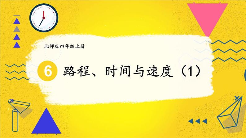 四年级上册数学课件-6.8 路程、时间与速度（1） 北师版第1页