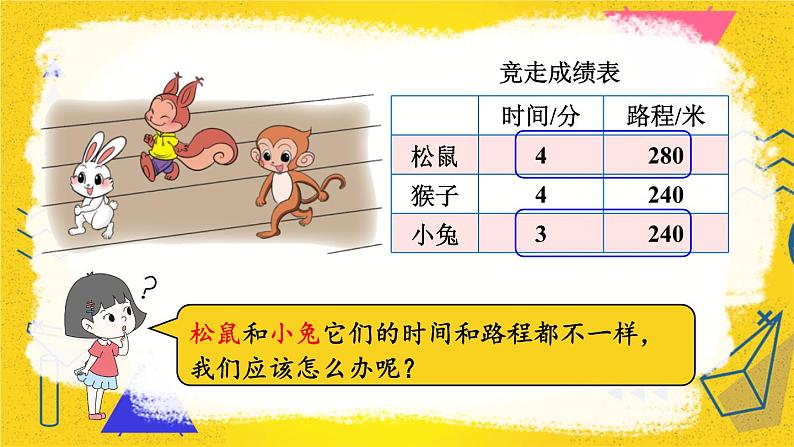 四年级上册数学课件-6.8 路程、时间与速度（1） 北师版第7页