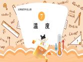 四年级上册数学课件-7.1 温度 北师版