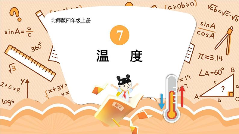 四年级上册数学课件-7.1 温度 北师版第1页