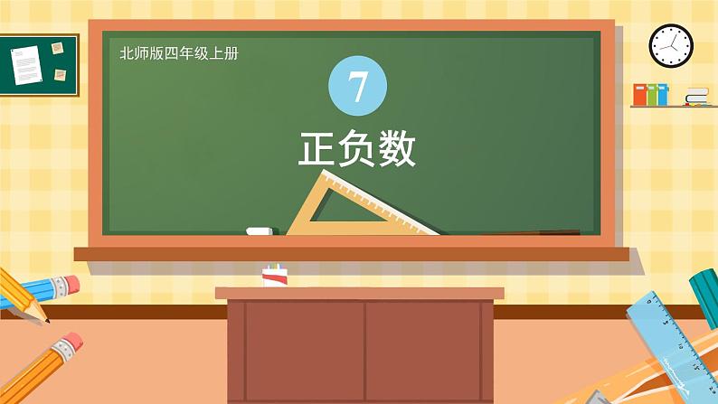 四年级上册数学课件 7.2 正负数01