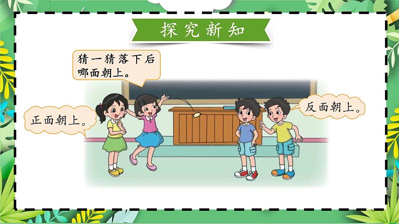 四年级上册数学课件-8.1 不确定性 北师版第4页