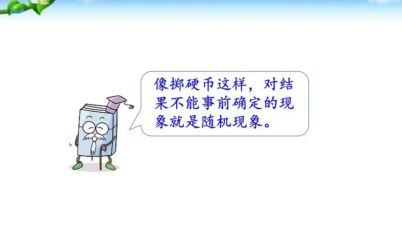 四年级上册数学课件-8.1 不确定性 北师版第8页