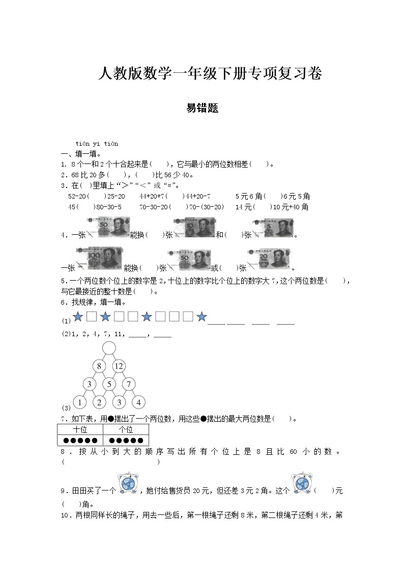 一年级下册数学试题- 期末专项测试——易错题 人教版（含答案）01