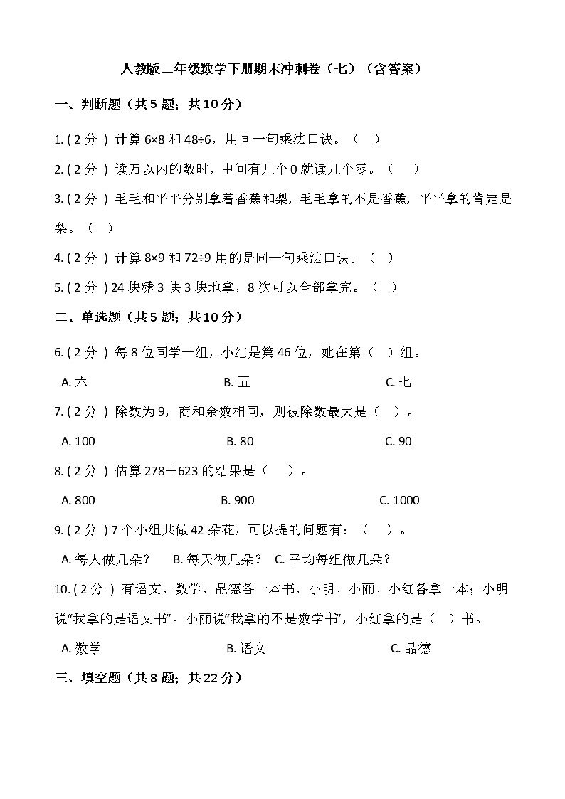【期末】人教版二年级数学下册期末冲刺卷（七）（含答案）01