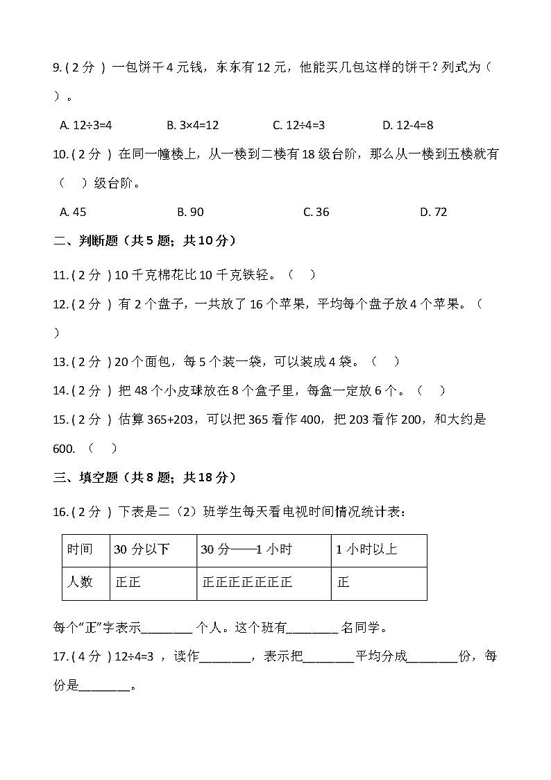 【期末】人教版二年级数学下册期末冲刺卷（八）（含答案）02