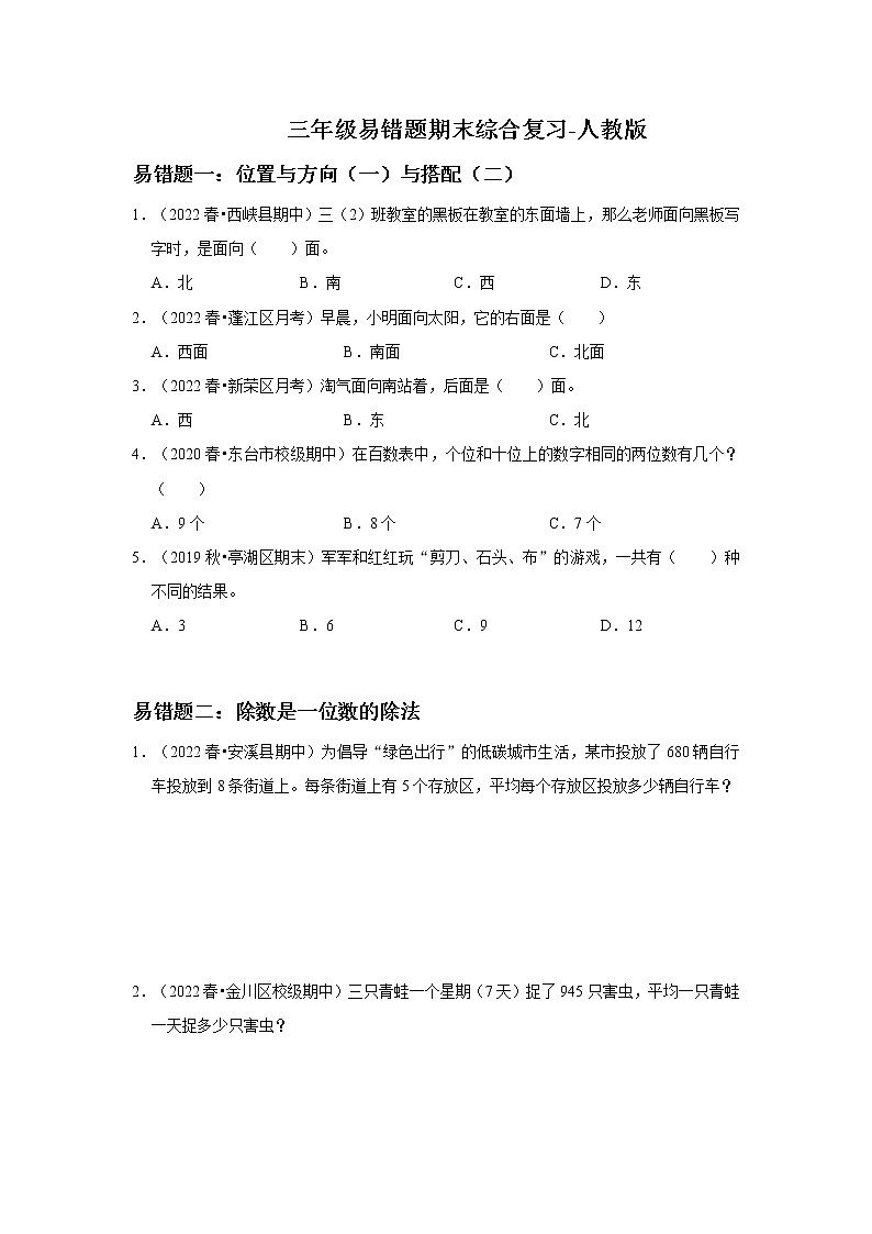 人教版数学三年级下册易错题期末综合复习（含答案）第1页