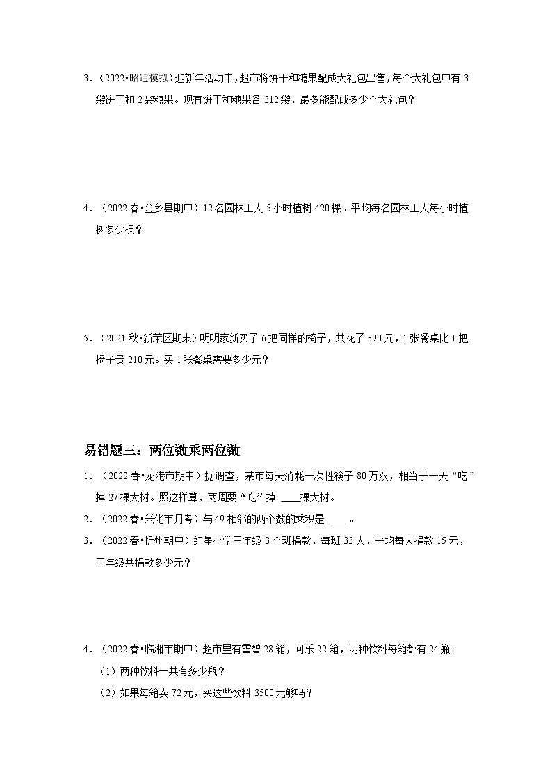 人教版数学三年级下册易错题期末综合复习（含答案）第2页