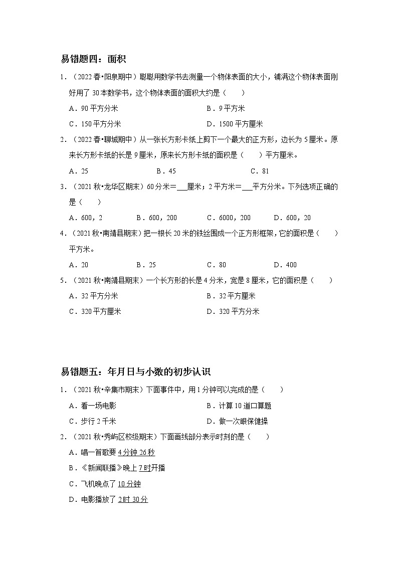 人教版数学三年级下册易错题期末综合复习（含答案）第3页