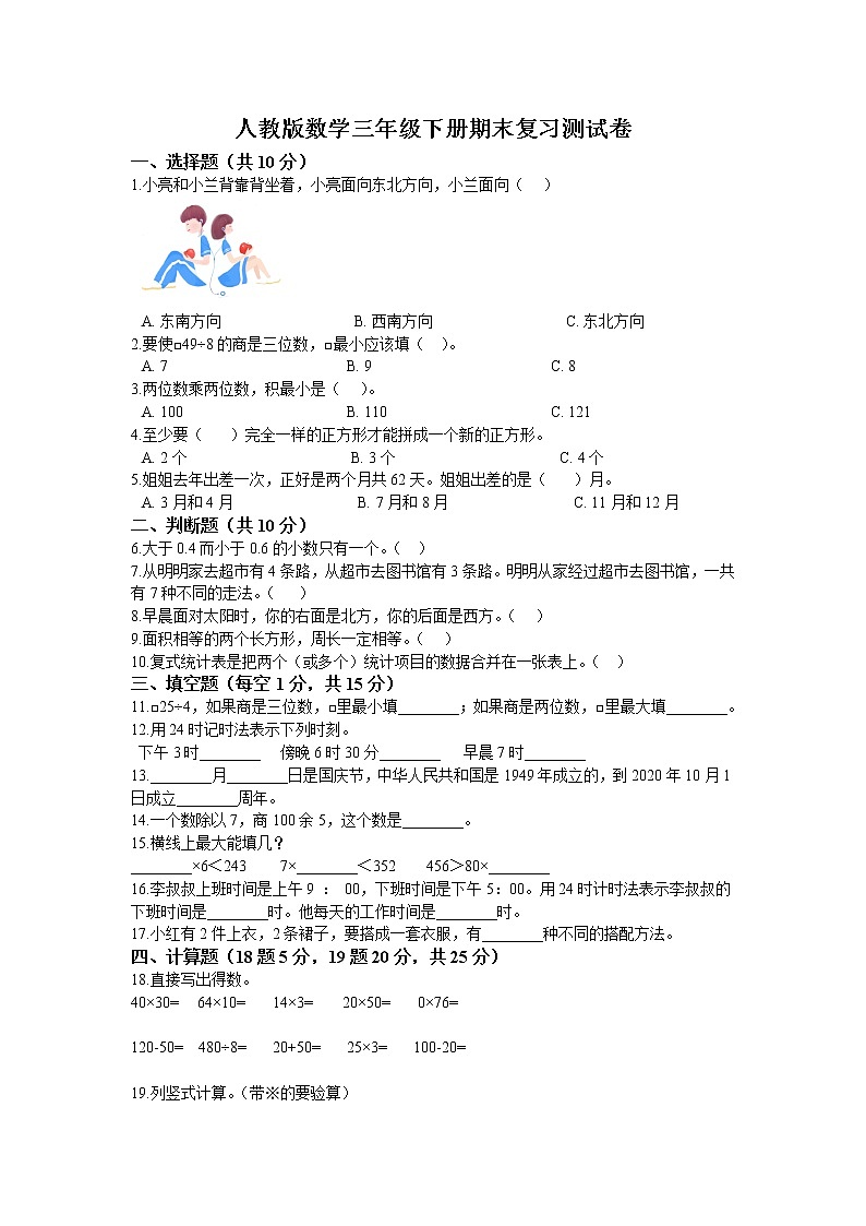 人教版数学三年级下册-期末复习测试卷（含答案）第1页
