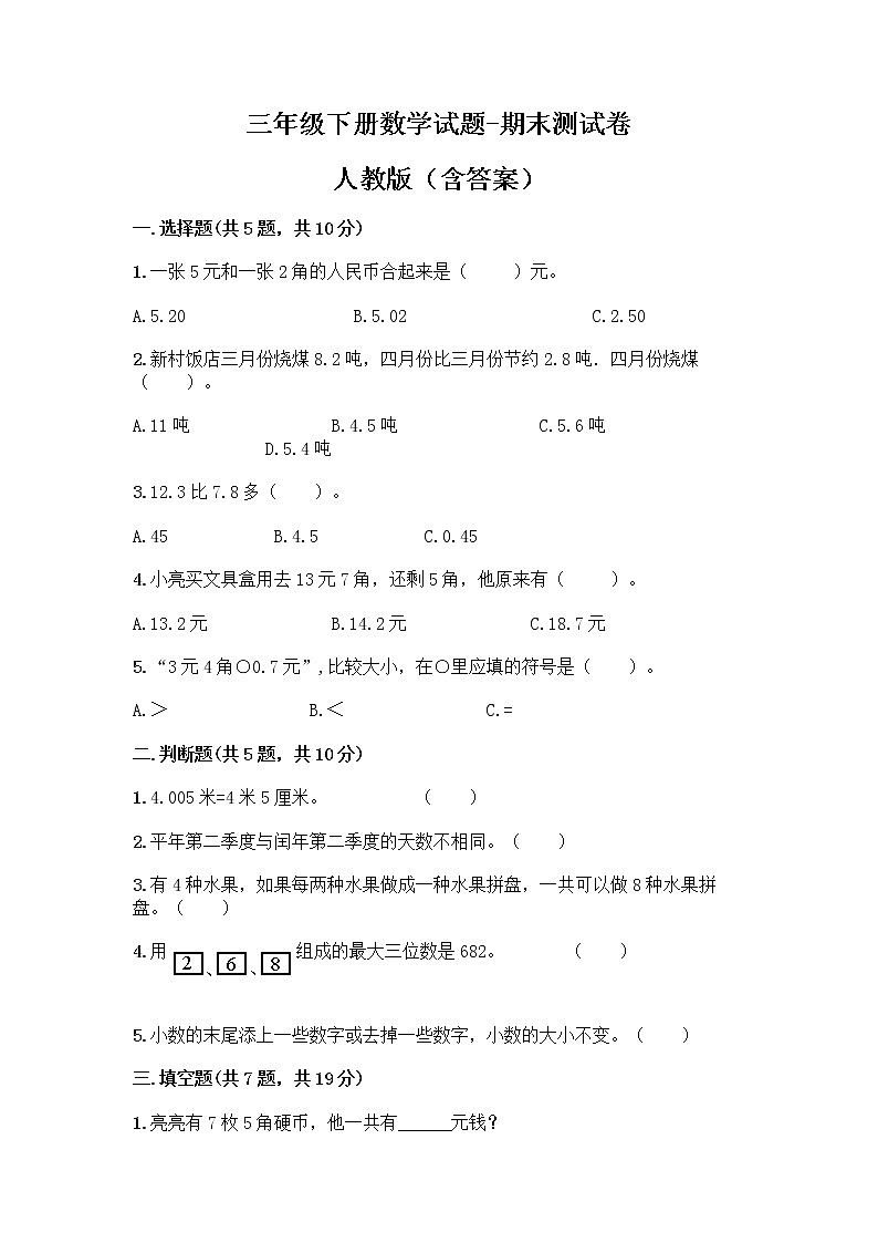 三年级下册数学试题-期末测试卷-人教版（含答案）第1页
