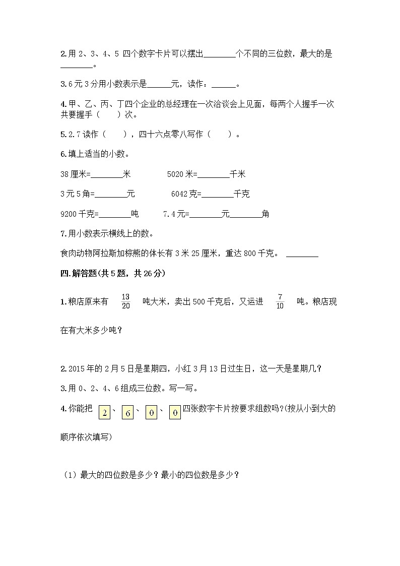 三年级下册数学试题-期末测试卷-人教版（含答案）第2页