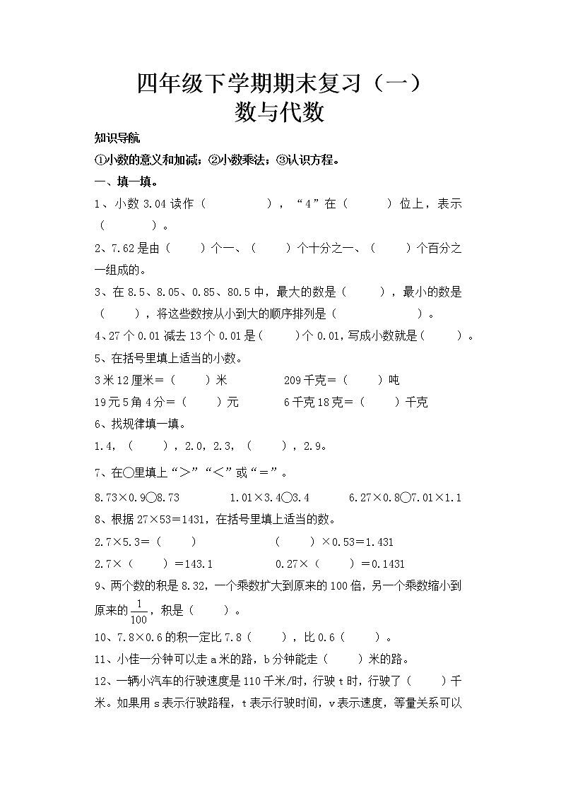 【期末复习】2021-2022学年四年级下学期数学期末复习--数与代数第1页