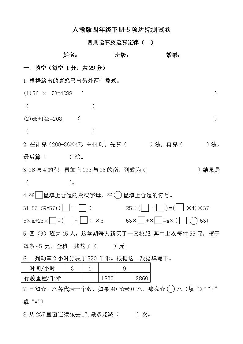 【专项】小学数学四年级下册《四则运算及运算定律（一）》附答案.人教版 练习01