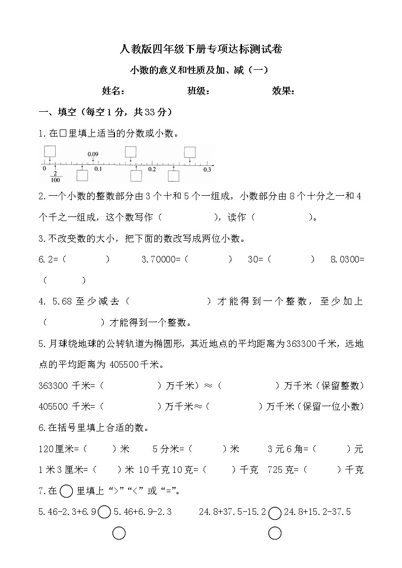 【专项】小学数学四年级下册《小数的意义和性质及加、减（一）》附答案.人教版第1页