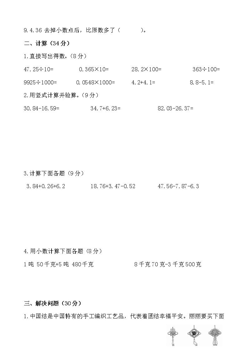 【专项】小学数学四年级下册《小数的意义和性质及加、减（二）》附答案.人教版第2页