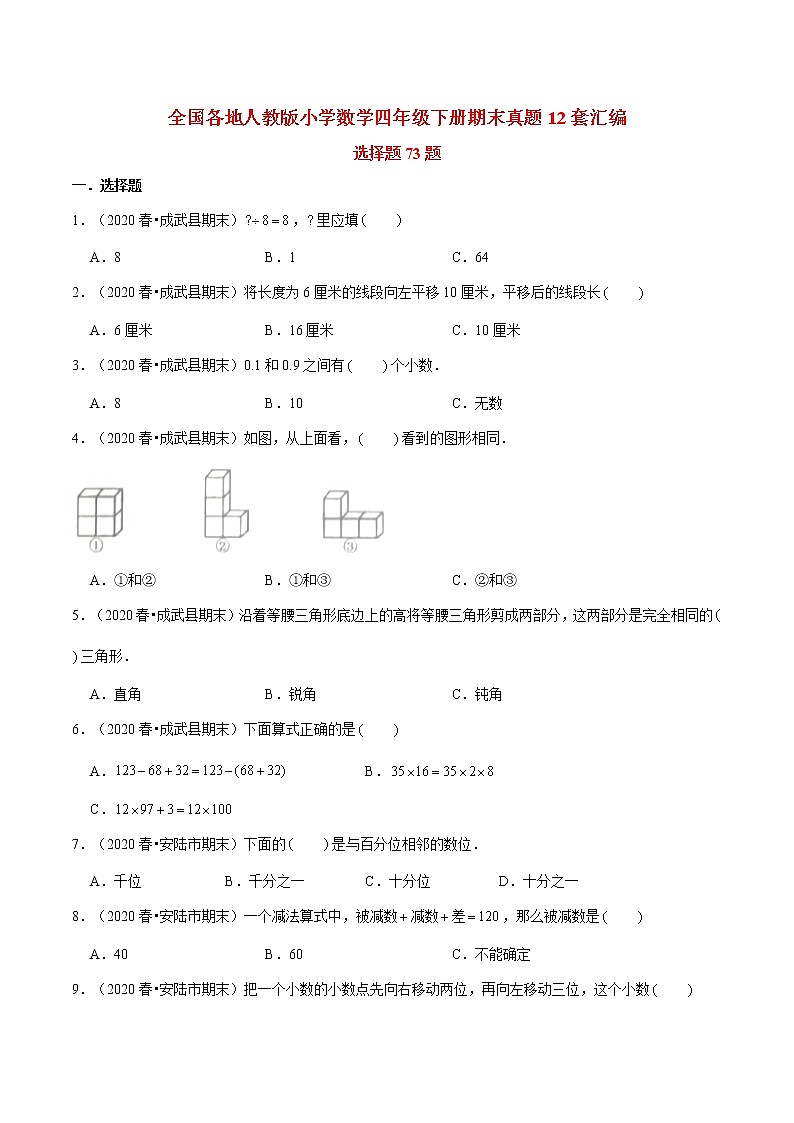 【期末题型专项训练】全国人教版小学数学四年级下册期末真题12套汇编—选择题73题（人教版，含答案）01