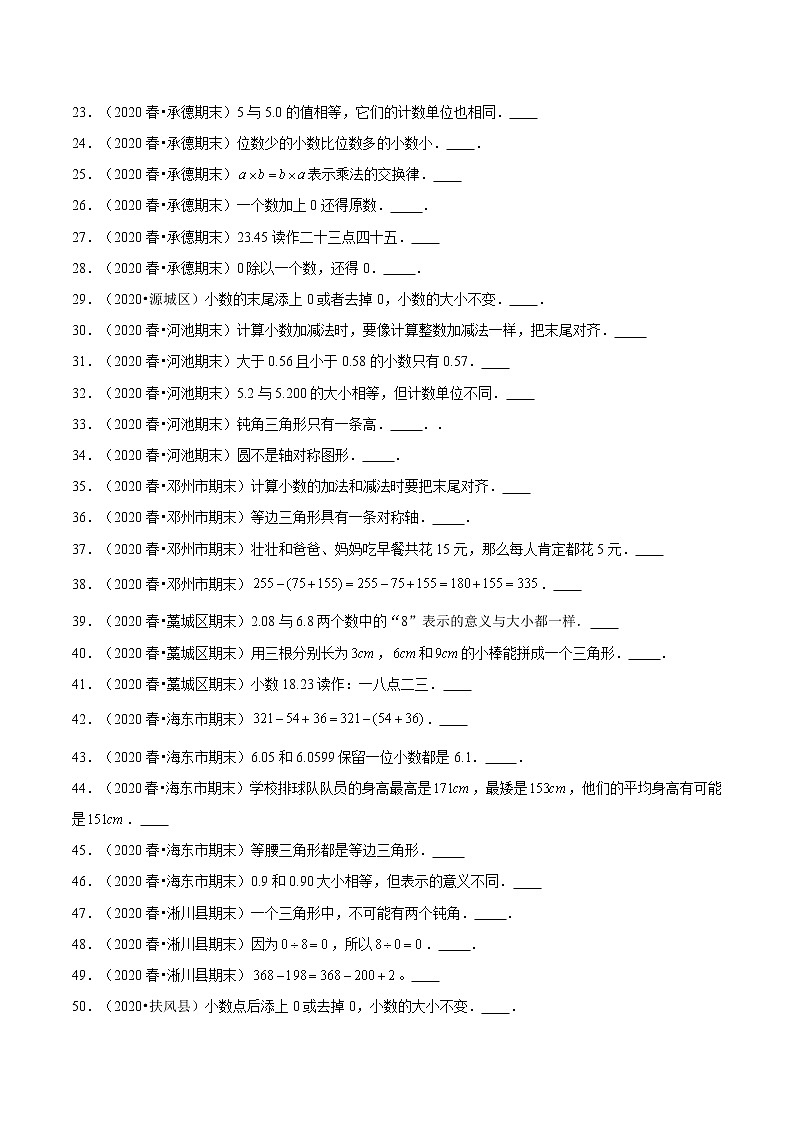【期末题型专项训练】全国人教版小学数学四年级下册期末真题12套汇编—判断题51题（人教版，含答案）02