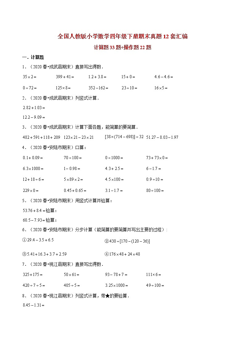 【期末题型专项训练】全国人教版小学数学四年级下册期末真题12套汇编—计算题33题+操作题22题（人教版，含答案）01