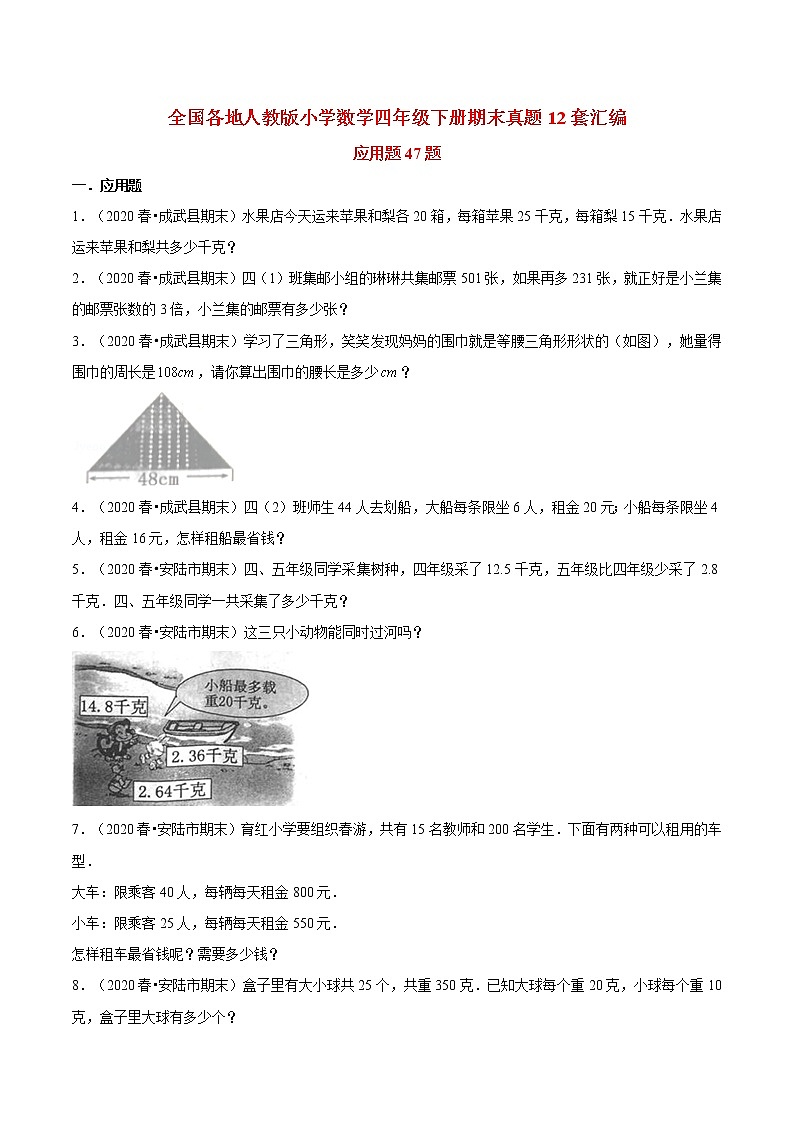 【期末题型专项训练】全国人教版小学数学四年级下册期末真题12套汇编—应用题47题（人教版，含答案）01