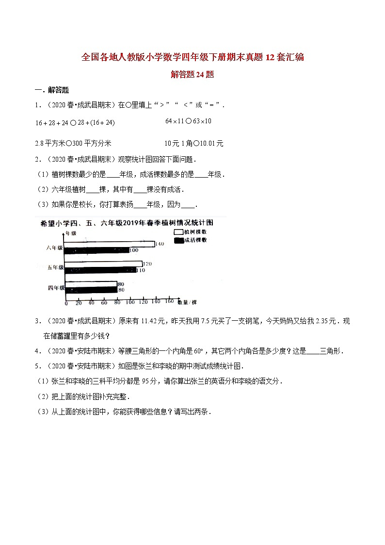 【期末题型专项训练】全国人教版小学数学四年级下册期末真题12套汇编—解答题24题（人教版，含答案）01