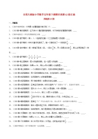 【期末题型专项训练】全国人教版小学数学五年级下册期末真题12套汇编—判断题35题（人教版，含答案）