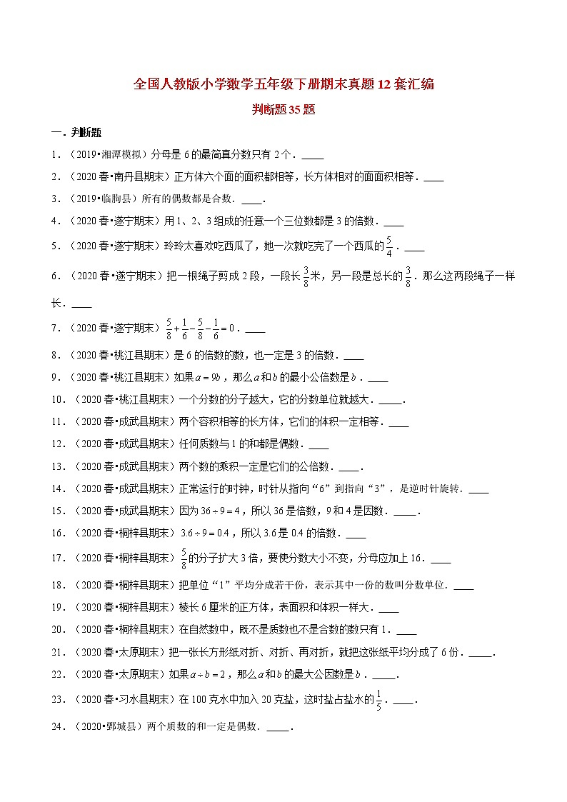 【期末题型专项训练】全国人教版小学数学五年级下册期末真题12套汇编—判断题35题（人教版，含答案）01