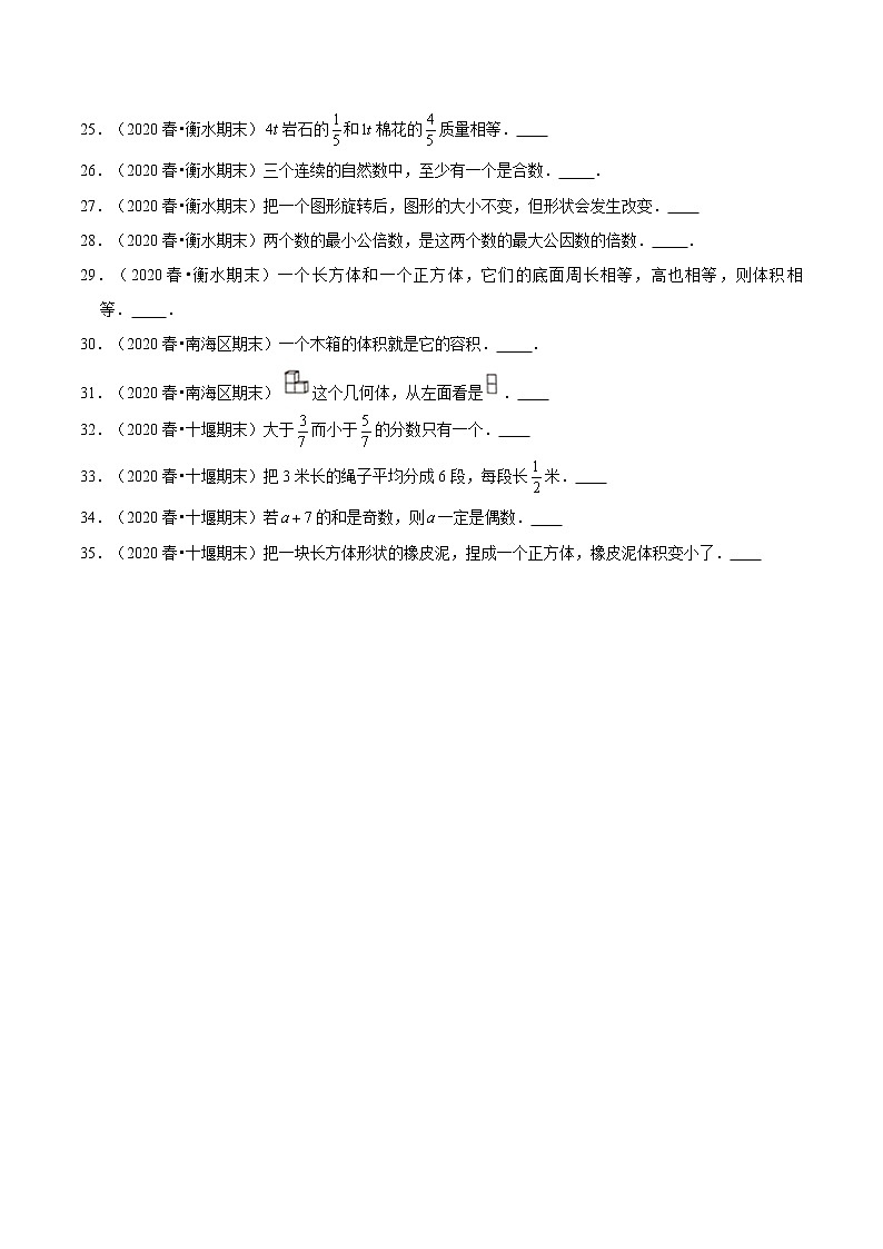 【期末题型专项训练】全国人教版小学数学五年级下册期末真题12套汇编—判断题35题（人教版，含答案）02