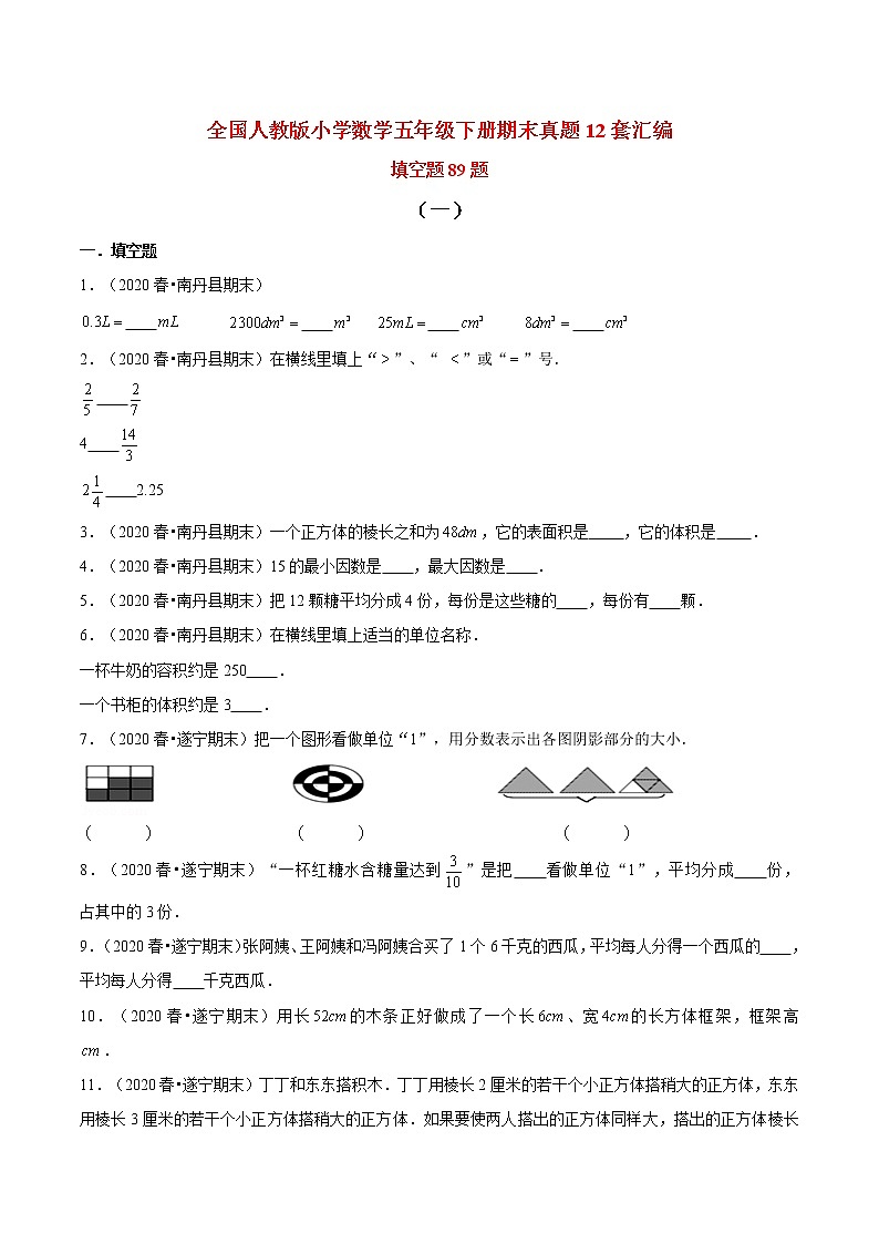 【期末题型专项训练】全国人教版小学数学五年级下册期末真题12套汇编—填空题89题（人教版，含答案）01
