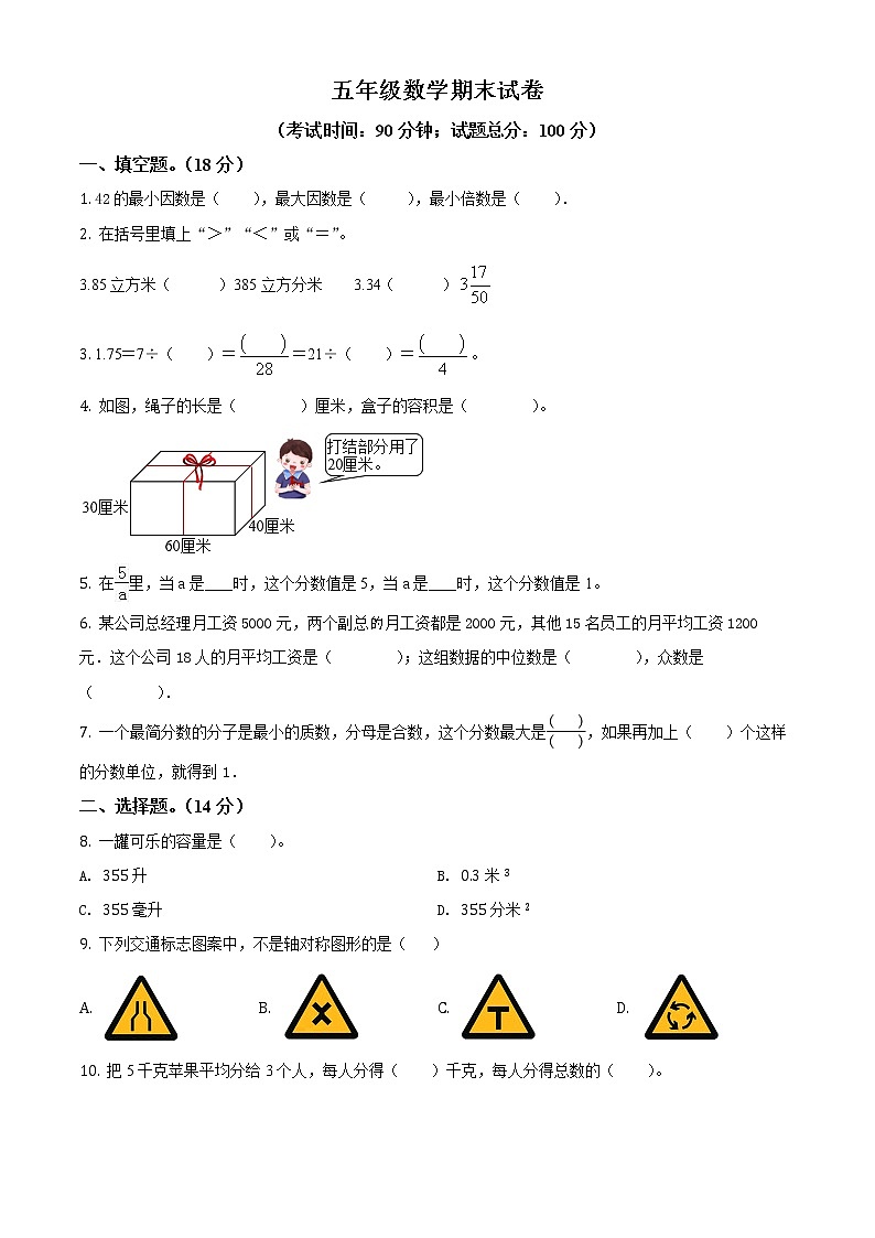 人教版五年级下册期末模拟测试数学试卷1（原卷版）第1页