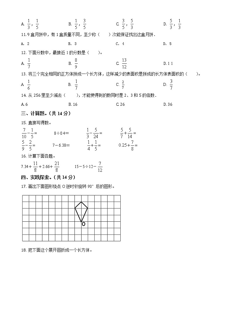 人教版五年级下册期末模拟测试数学试卷1（原卷版）第2页