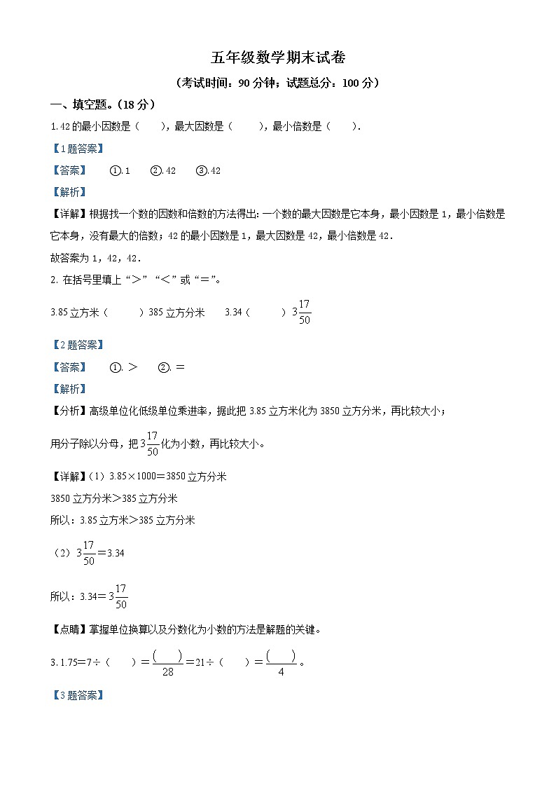 人教版五年级下册期末模拟测试数学试卷1（解析版）第1页