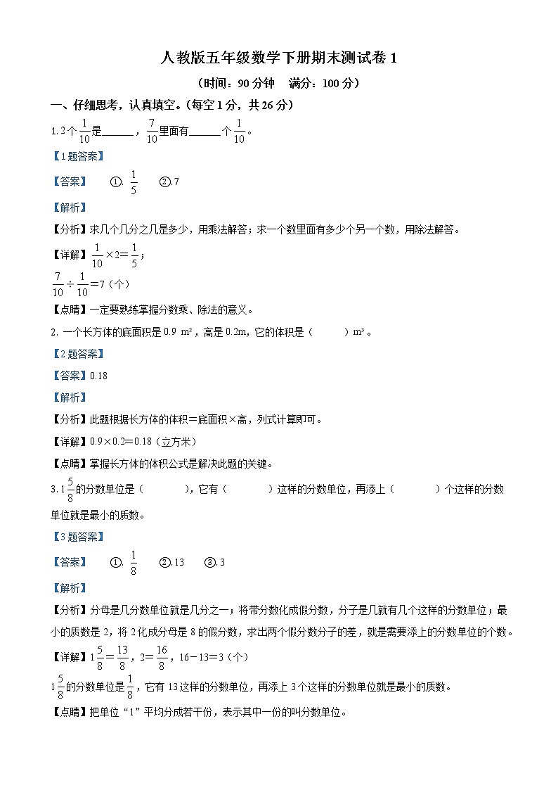 人教版五年级下册期末模拟测试数学试卷2（含解析）01