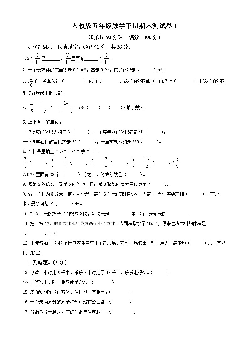 人教版五年级下册期末模拟测试数学试卷2（含解析）01