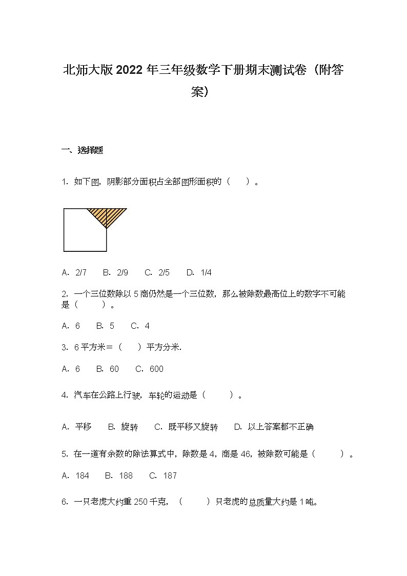 北师大版2022年三年级数学下册期末测试卷（附答案）第1页