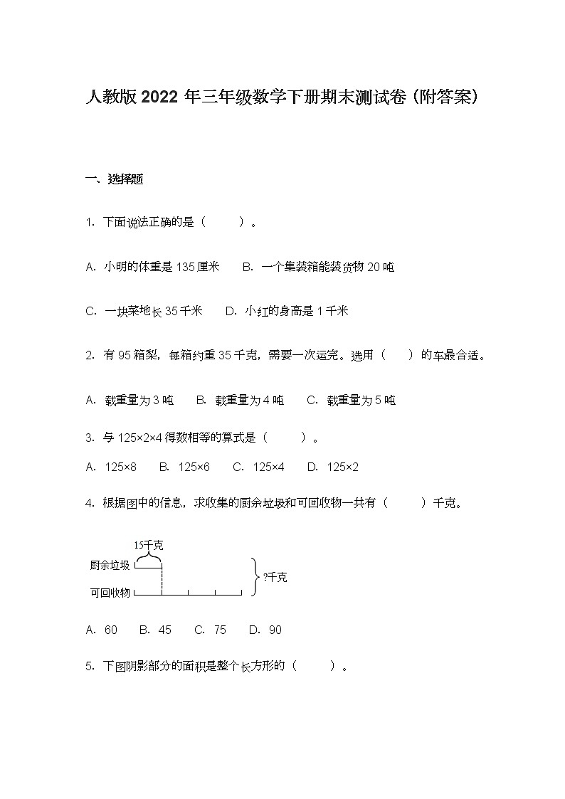 人教版2022年三年级数学下册期末测试卷（附答案）第1页