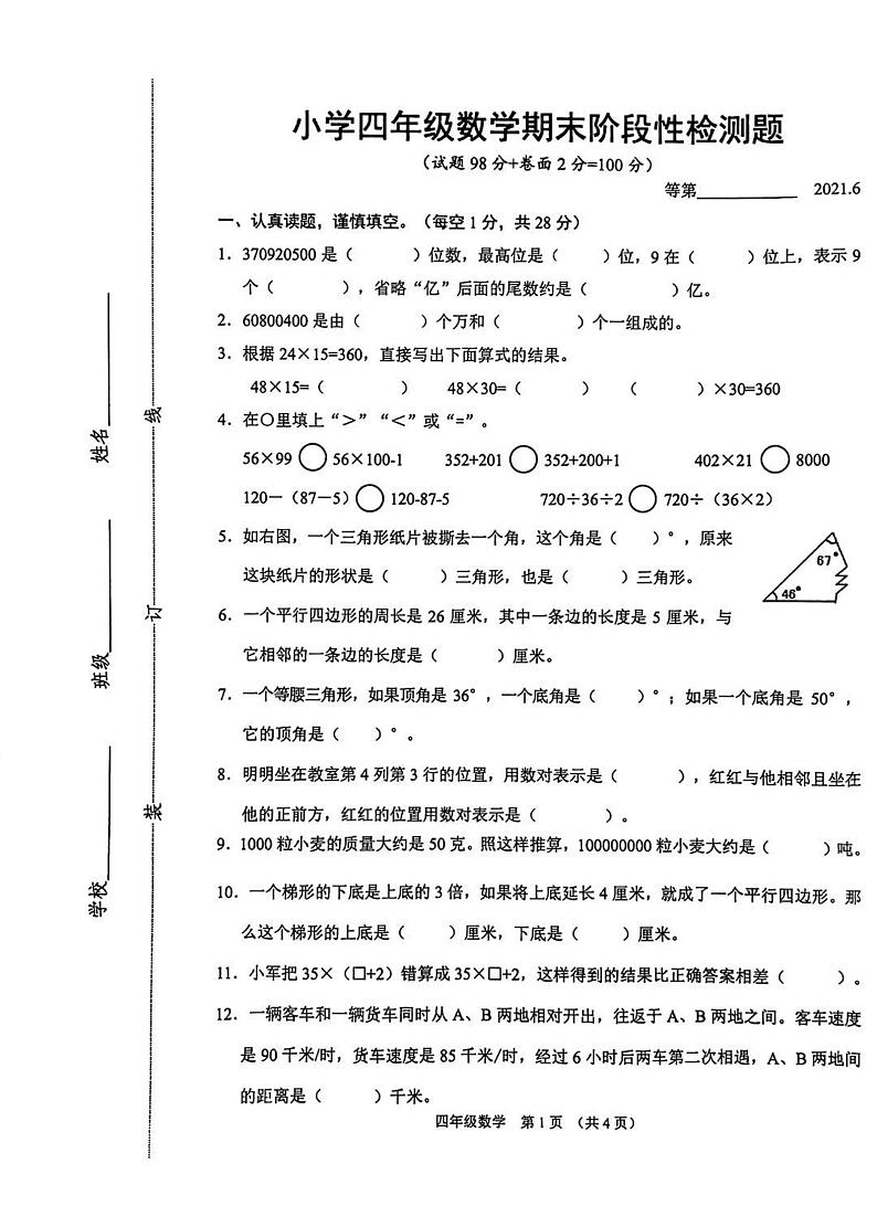 江苏省宿迁市沭阳县2020-2021学年四年级下学期期末数学试卷（无答案）01
