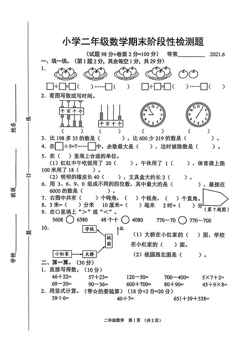 江苏省宿迁市沭阳县2020-2021学年二年级下学期期末数学试卷（无答案）01
