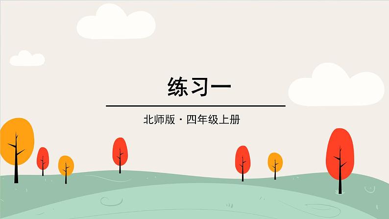 四年级上册数学课件-第一单元练习一 北师版01