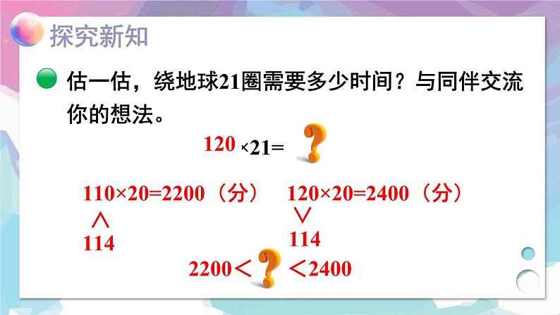 四年级上册数学课件-3.1 卫星运行的时间北师版04