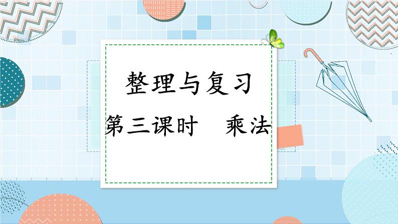 四年级上册数学课件-整理与复习第3课时 乘法 北师版01