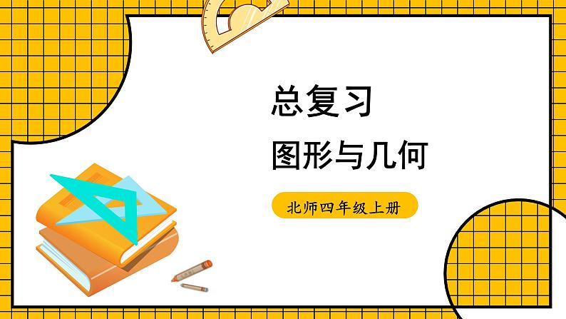 四年级上册数学课件-总复习第3课时 图形与几何 北师版第1页