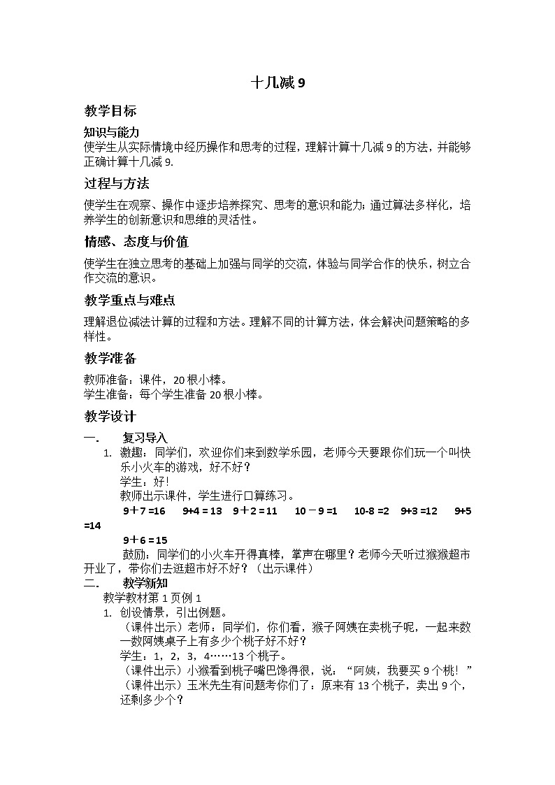 一年级下册数学教案-1.1  十几减9丨苏教版第1页