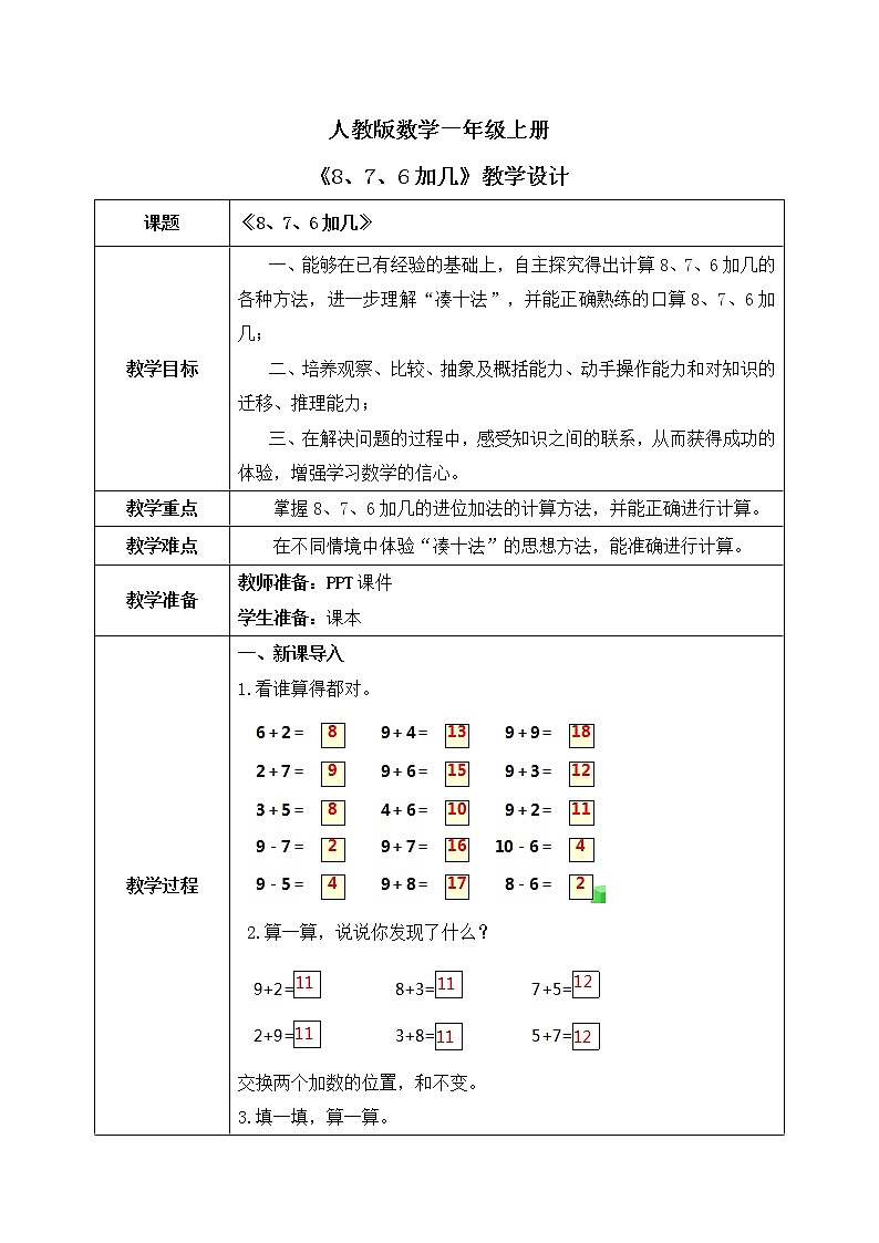 人教版数学一年级上册8.2《8、7、6加几》课件+教学设计01