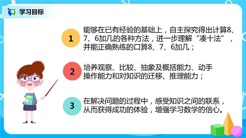人教版数学一年级上册8.2《8、7、6加几》课件+教学设计03