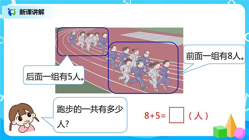 人教版数学一年级上册8.2《8、7、6加几》课件+教学设计08